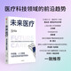 未來醫(yī)療 傳感器、人工智能與即將到來的醫(yī)學(xué)革命 DeepSeek 通識(shí)讀物 預(yù)測之書 前沿科技趨勢 AI如何改善未來醫(yī)療 癌癥傳 基因傳 悉達(dá)多穆克吉推薦