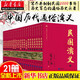 正版圖書 中國(guó)歷朝歷代通俗演義蔡?hào)|藩著(全21冊(cè))二十四史中國(guó)古代史前漢后漢兩晉南北朝唐五代宋元明朝歷史記故事