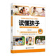 讀懂孩子:心理學(xué)家實用教子寶典（0-6歲）