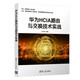華為HCIA路由與交換技術(shù)實(shí)戰(zhàn)