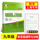 新思路輔導與訓練 數學(xué)物理化學(xué) 六七八九年級/6789年級上冊 下冊 九年級全冊 數學(xué) 上海版本