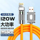 貝殼莫克 蘋果120W數(shù)據(jù)線機客線金屬頭適用于iPhone14/13/11/12加粗液態(tài)硅膠6A超級快充iPad車載充電器線 赤橙色【鋅合金屬頭】蘋果120W升級加粗 1米