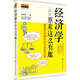 經(jīng)濟(jì)學(xué)原來(lái)這么有趣：顛覆傳統(tǒng)教學(xué)的18堂經(jīng)濟(jì)課（與薩繆爾森、亞當(dāng)?斯密、格林斯潘、凱恩斯、弗里德曼等18位經(jīng)濟(jì)學(xué)大師零距離對(duì)話?。? title=
