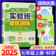 【科目版本可選】2025春實驗班七年級上實驗班提優(yōu)訓練七上人教版七年級下初中七年級上冊下冊實驗班七下初一教材同步單元配套練習冊課堂輔導資料書 【七年級上】科學 浙教版