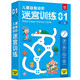 兒童益智進(jìn)階迷宮訓(xùn)練 01：入門篇 64幅場景可反復(fù)擦寫訓(xùn)練 兒童寶寶邏輯推理思維訓(xùn)練 有效提升孩子的觀察力專注力記憶力控筆能力