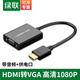 綠聯(lián) HDMI轉VGA線(xiàn)轉換器帶音頻口 高清視頻轉接頭線(xiàn)適配器 筆記本電腦盒子連接電視投影儀顯示器線(xiàn) 【HDMI轉VGA】3.5音頻口+供電 50288