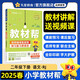 教材幫小學 二年級下冊語文人教版RJ 教材同步講解 2025春新版天星教育