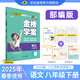 世紀金榜2025版金榜學案初中八年級下冊語文數(shù)學英語物理生物歷史道德與法治地理25年春季初二下冊教材全解八下課本同步解讀8下課前預習課后訓練教輔資料 語文（部編版）（人教版）8下 2025版