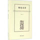 細(xì)說北洋商務(wù)印書館陳錫璋 著 精裝 書籍