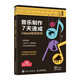 音樂(lè)制作7天速成 Cubase編曲教程（優(yōu)樞學(xué)堂出品）