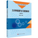 力學(xué)概要與習(xí)題解析（理科用）