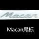 保時(shí)捷S標(biāo) Macan車(chē)標(biāo)卡宴GTS帕拉梅拉turbo英文字母后尾標(biāo)貼改裝 Macan亮銀色