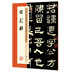 張遷碑隸書字帖墨點(diǎn)正版歷代原碑帖高清放大對(duì)照本學(xué)生成人初學(xué)者毛筆臨摹漢隸書字帖