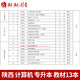 【送畢業(yè)論文指導課】計算機科學(xué)與技術(shù) 自考本科教材全套 教材 試卷080901江蘇浙江上海河南湖南安徽廣東計算機應用基礎自考專(zhuān)升本 陜西計算機科學(xué)與技術(shù)本科