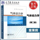 現貨包郵 氣體動(dòng)力學(xué) 第2版 第二版 童秉綱 孔祥言 鄧國華 高等學(xué)校教材 高等教育出版社