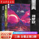 三體新版/2黑暗森林/3死神永生 劉慈欣科幻小說(shuō)系列 銀河獎(jiǎng)雨果獎(jiǎng)獲獎(jiǎng)作品 新版 全套共3冊(cè)