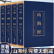 【官方正版】全4冊(cè) 山海經(jīng)原著正版全集 經(jīng)典國(guó)學(xué)閱讀書(shū)籍山海經(jīng)全譯全注正版原著文言文白話(huà)文彩色圖解小學(xué)生閱讀課外書(shū)燙金工藝典藏版 全4冊(cè) 山海經(jīng)原著 典藏版