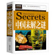 中國未解之謎 小學(xué)生課外閱讀書(shū)籍三四五六年級課外書(shū)必讀兒童讀物故事書(shū)