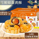 泓一蛋黃酥年貨送禮盒 休閑零食糕點(diǎn)早餐送父母長(cháng)輩公司福利送禮品 【實(shí)惠6枚】雪媚娘蛋黃酥240g