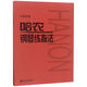 哈農(nóng)鋼琴練指法(大音符版) 哈農(nóng)鋼琴練指法(大音符版)