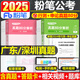 粉筆公考2025年廣東省公務(wù)員考試歷年真題庫試卷25行測和申論套卷省考教材刷題5千模擬卷2024考公資料試題科學(xué)推理鄉(xiāng)鎮(zhèn)行政執(zhí)法類 廣東省公務(wù)員【行測+申論】真題全套