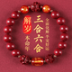 金石靈朱砂手串護(hù)身符三合六合太歲手鏈屬蛇豬猴虎龍蛇年本命年禮物男女
