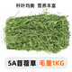 petandyou苜蓿草兔子糧草兔子草干草兔糧兔子食用草龍貓糧食糧草牧草苜宿草 5A苜蓿草毛重1000g