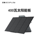 ECOFLOW 正浩 太陽(yáng)能電池板發(fā)電板戶(hù)外露營(yíng)折疊便攜充電 400W 便攜太陽(yáng)能板