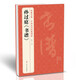  孫過庭《書譜》中國歷代碑帖唐代墨跡草書譯文簡體注釋毛筆字帖書法初學(xué)學(xué)生臨摹帖練古帖練字中國美院