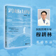 【簽名本、普通本】跨越山海 知名醫院管理專(zhuān)家穆耕林的個(gè)人隨筆集 簽名本