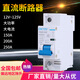 電動車直流斷路器12V24V48V60V120V直流空開150A空氣開關250A 250A 1P
