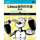 Linux命令行大全（第2版）
