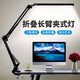 遇上佳人 長臂折疊燈LED護(hù)眼臺燈學(xué)習(xí)宿舍燈閱讀工作美容美甲燈夾子桌面燈 折疊長臂燈【砂紋款黑色】