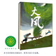 大風(fēng)：莫言給孩子的第一本圖畫書：隨書附贈精美文件夾 精裝珍藏版（麥克米倫世紀(jì)童書館）(中國環(huán)境標(biāo)志產(chǎn)品 綠色印刷)