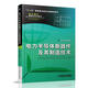 電力半導(dǎo)體新器件及其制造技術(shù) 王彩琳 電力電子新技術(shù)系列圖書