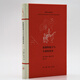 法蘭西思想文化叢書：浪漫的謊言與小說(shuō)的真實(shí)