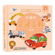 好好玩立體啟蒙故事繪本 忙碌的交通工具 0-3歲幼兒零起點(diǎn)認(rèn)知啟蒙立體書 寶寶早教玩具書立體繪本