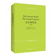盧梭：社會(huì )契約論（法英）-西方人文經(jīng)典影印14