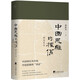 中國思維的根系：研究筆記（中國何以為中國，中國思維的“語法”）