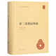 廿二史劄記校證 精裝 中華國學文庫 傳統(tǒng)文化精華 標準簡體善本 清代史學家趙翼的一部讀史札記 對各朝正史的編撰得失作系統(tǒng)的論述