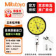 三豐（Mitutoyo）杠桿百分表千分表   日本原裝進(jìn)口  型號(hào)513-425-10E/0-0.6mm/0.002mm 單位：個(gè)