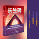 長(cháng)生碑（《遍地狼煙》作者推出重磅長(cháng)篇科幻小說(shuō)） 三種文明的終極對決，一部科幻版《三國演義》。AI技術(shù)！硅基生命！意識備份！怎樣更好地認識生命和珍愛(ài)生命？人類(lèi)如何攜起手來(lái)化解危機、保衛家園?