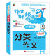 小學(xué)生分類(lèi)作文/作文好幫手小學(xué)生作文全輔導 體裁全范文多