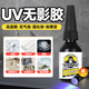 銀背 UV膠無影膠粘鋼化玻璃茶幾金屬水晶獎杯粘合劑專用無痕膠水 15ml