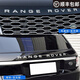 猛速（MIXSUPER）杜特 路虎攬勝行政創(chuàng)世加長版改裝汽車用品 前后字母