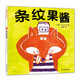 新版 奇思妙想面包店系列：條紋果醬 看狐貍師傅制作出的條紋果醬引發(fā)了一股森林里的“新時尚”蒲蒲蘭繪本