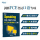 新東方 FCE專項突破：口語  對應朗思B2