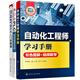 電氣自動(dòng)化工程師入門全書(shū)：自動(dòng)化工程師手冊(cè)+西門子S7-200 SMART PLC完全自學(xué)手冊(cè)+EPLAN電氣設(shè)計(jì)入門到精通（套裝3冊(cè)）