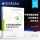 官方正版 半導(dǎo)體集成電路的可靠性及評(píng)價(jià)方法 章曉文的書籍 電子工業(yè)出版社