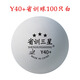 輝勝 省訓(xùn)三星乒乓球訓(xùn)練球三星新材料40+俱樂部訓(xùn)練比賽耐打?qū)Ｓ们?三星級 100只 省訓(xùn)Y40+